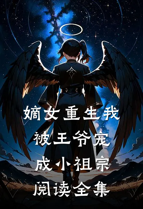 嫡女重生我被王爷宠成小祖宗阅读全集