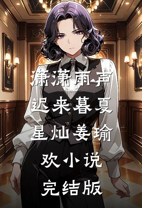 潇潇雨声迟来暮夏星灿姜瑜欢小说完结版
