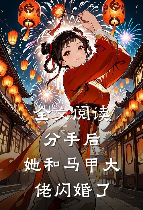 全文阅读分手后，她和马甲大佬闪婚了