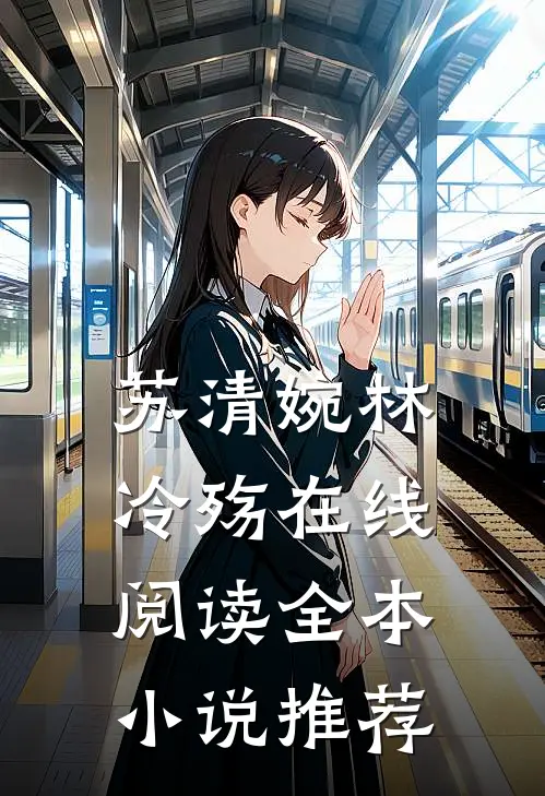 苏清婉林冷殇在线阅读全本小说推荐