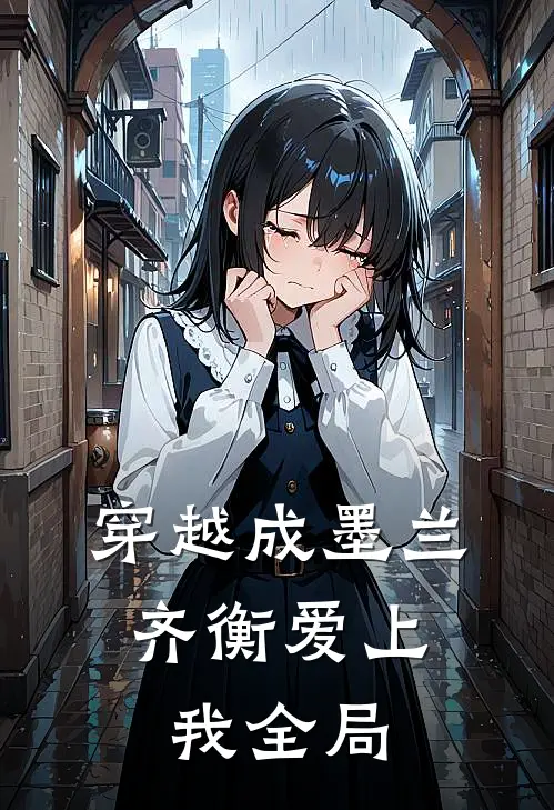 穿越成墨兰,齐衡爱上我全局