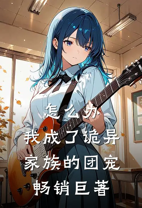 怎么办，我成了诡异家族的团宠畅销巨著