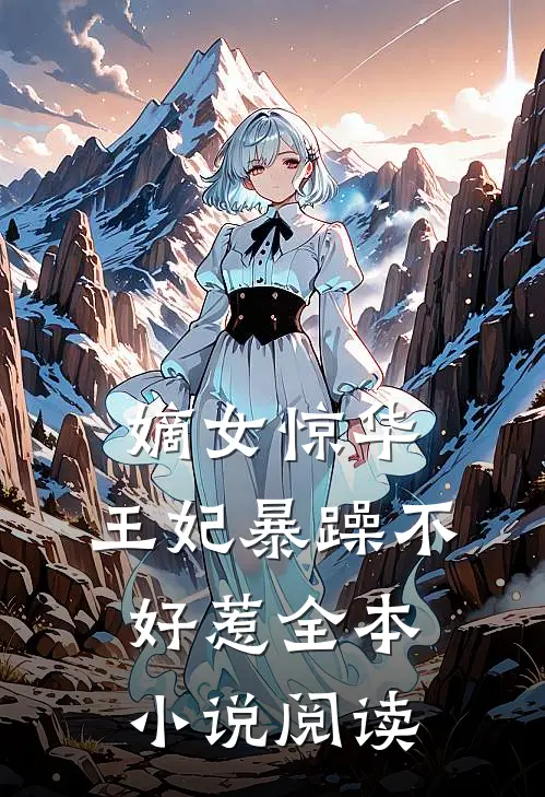 嫡女惊华：王妃暴躁不好惹全本小说阅读