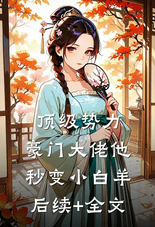 顶级势力，豪门大佬他秒变小白羊后续+全文