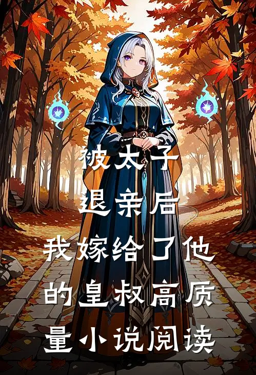 被太子退亲后，我嫁给了他的皇叔高质量小说阅读