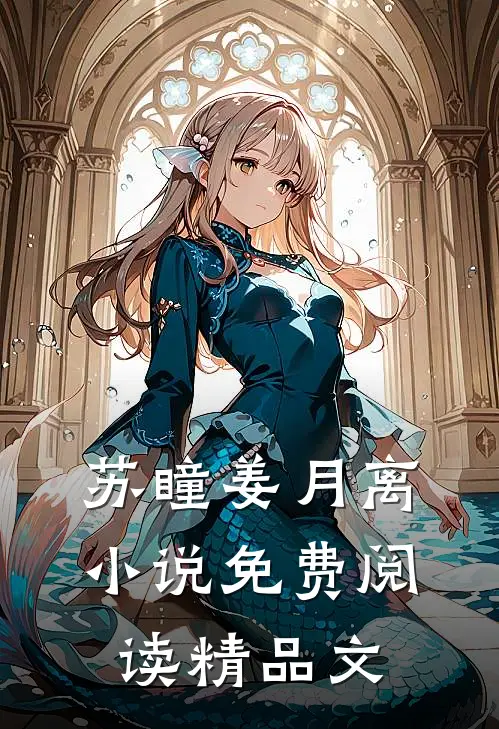 苏瞳姜月离小说免费阅读精品文