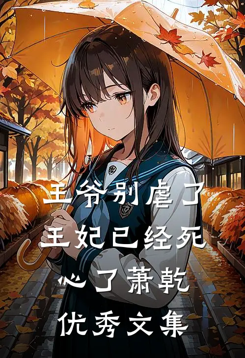王爷别虐了王妃已经死心了萧乾优秀文集
