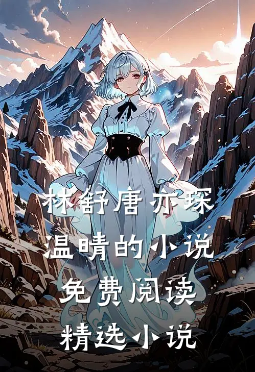 林舒唐亦琛温晴的小说免费阅读精选小说