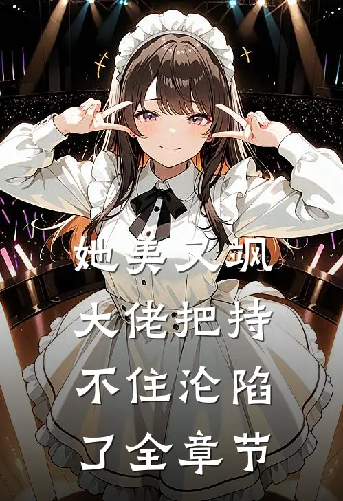 她美又飒，大佬把持不住沦陷了全章节