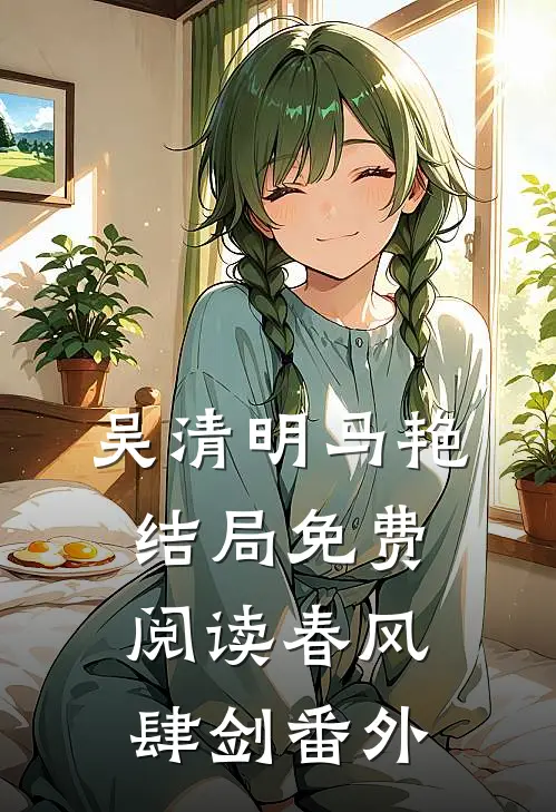 吴清明马艳结局免费阅读春风肆剑番外