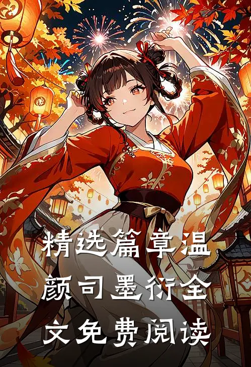 精选篇章温颜司墨衍全文免费阅读