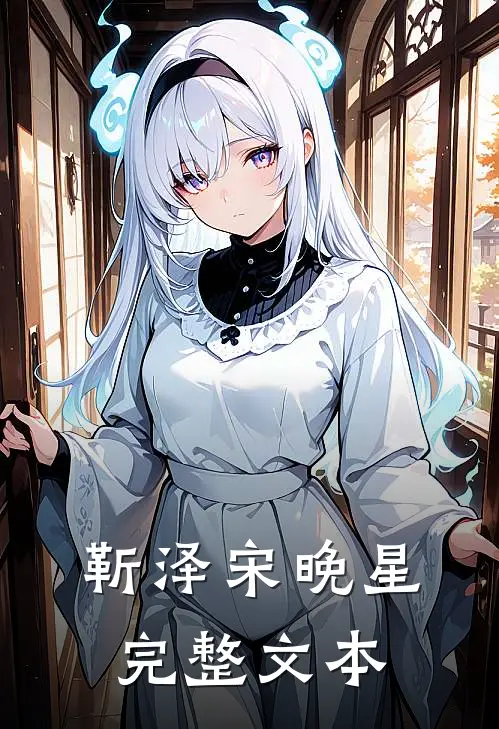靳泽宋晚星完整文本