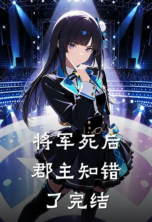 将军死后,郡主知错了完结免费阅读