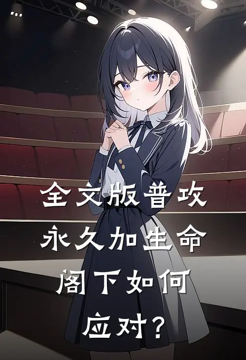 全文版普攻永久加生命，阁下如何应对？