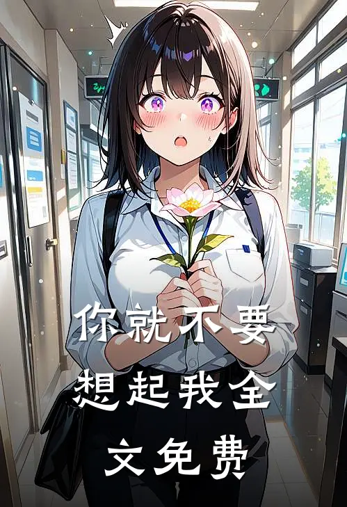 你就不要想起我全文免费