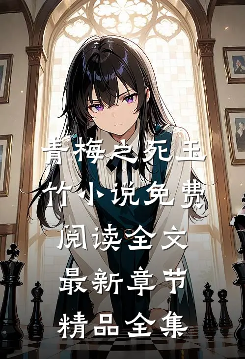 青梅之死玉竹小说免费阅读全文最新章节精品全集