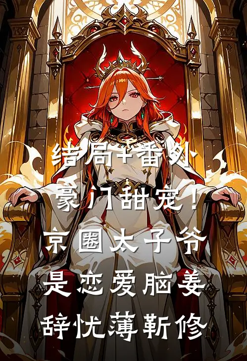 结局+番外豪门甜宠！京圈太子爷是恋爱脑姜辞忧薄靳修