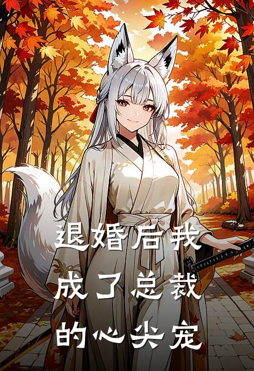 退婚后我成了总裁的心尖宠
