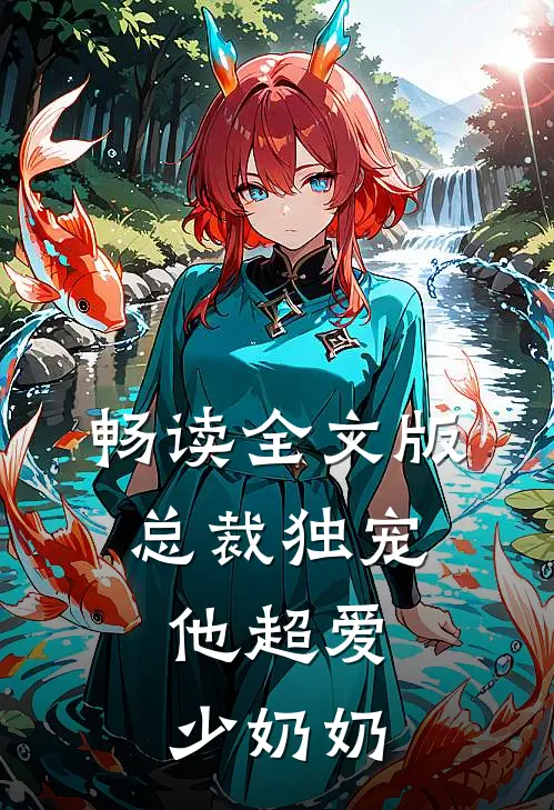 畅读全文版总裁独宠：他超爱少奶奶