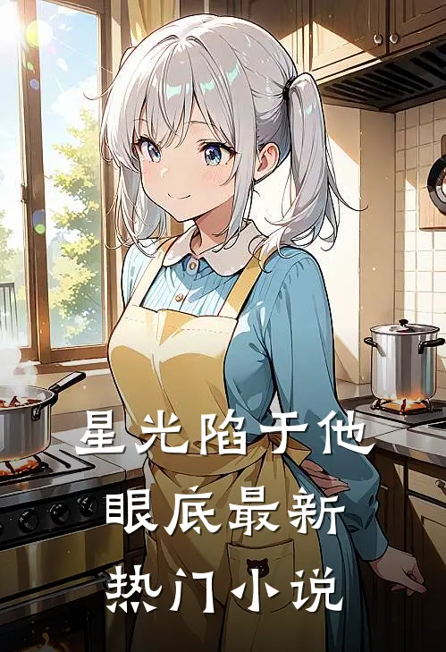 星光陷于他眼底最新热门小说