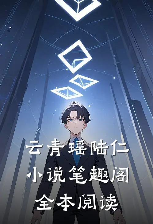 云青瑶陆仁小说笔趣阁全本阅读