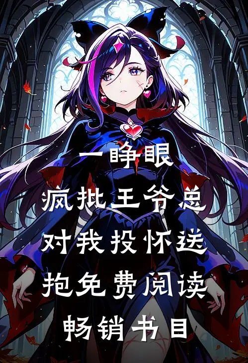 一睁眼,疯批王爷总对我投怀送抱免费阅读畅销书目