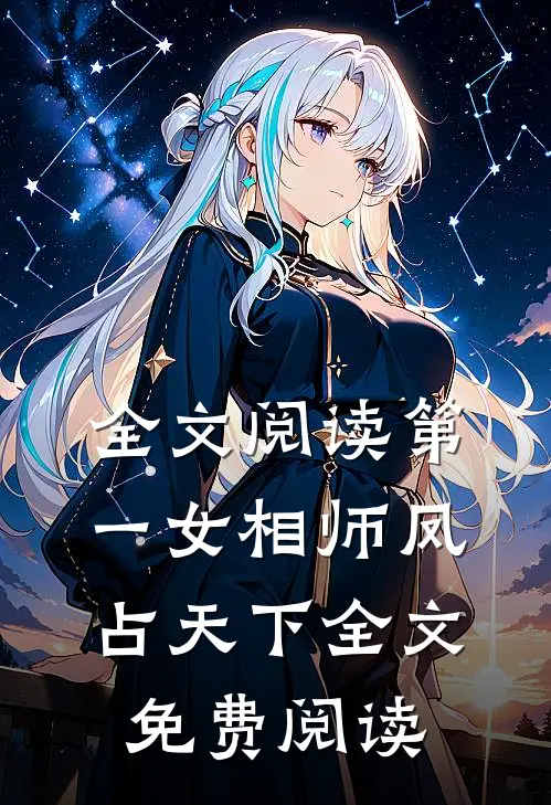 全文阅读第一女相师凤占天下全文免费阅读
