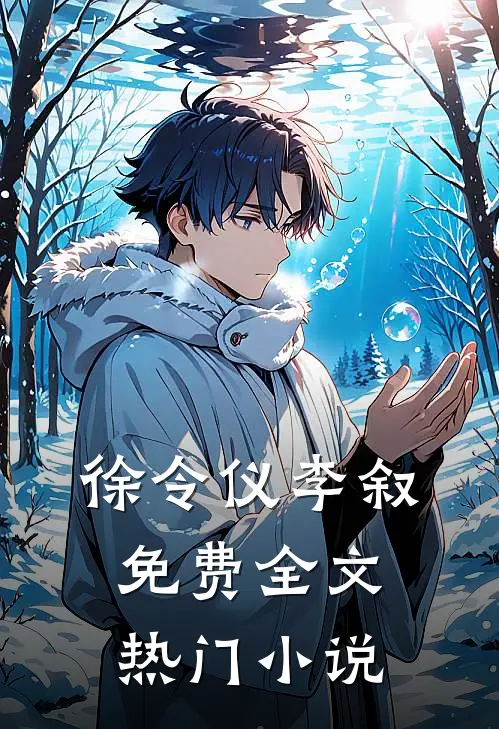 徐令仪李叙免费全文热门小说