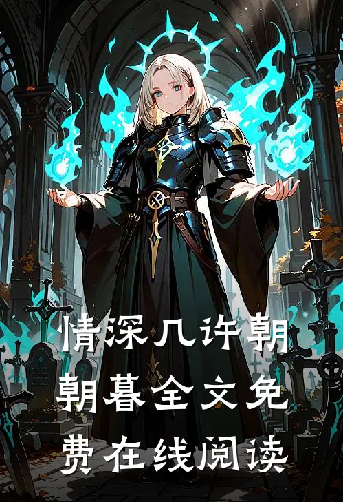 情深几许朝朝暮全文免费在线阅读