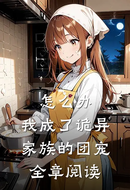 怎么办，我成了诡异家族的团宠全章阅读