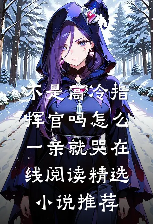 不是高冷指挥官吗怎么一亲就哭在线阅读精选小说推荐
