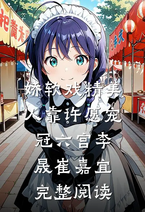 娇软戏精美人靠许愿宠冠六宫李晟崔嘉宜完整阅读