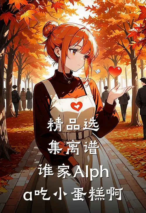 精品选集离谱，谁家Alpha吃小蛋糕啊