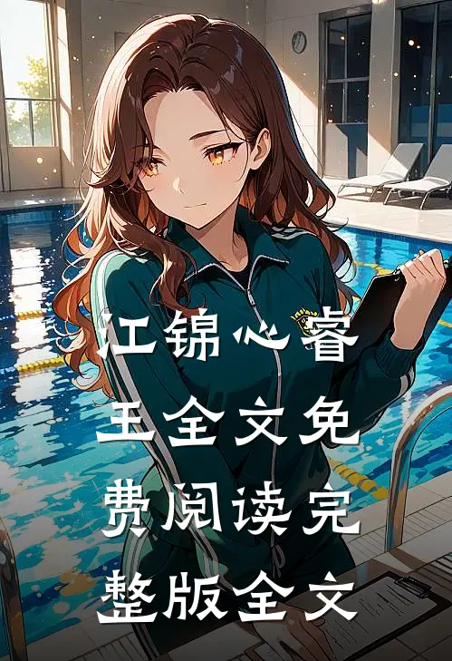 江锦心睿王全文免费阅读完整版全文