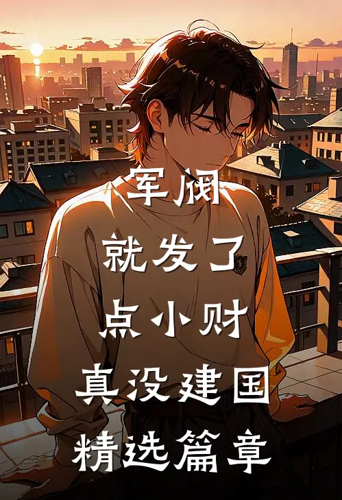 军阀：就发了点小财，真没建国精选篇章