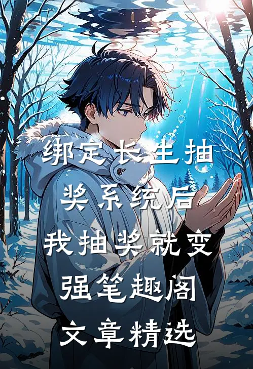 绑定长生抽奖系统后,我抽奖就变强笔趣阁文章精选