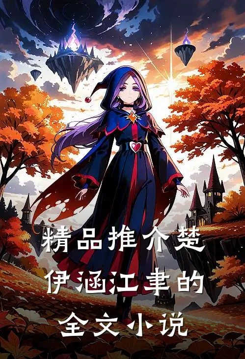 精品推介楚伊涵江聿的全文小说