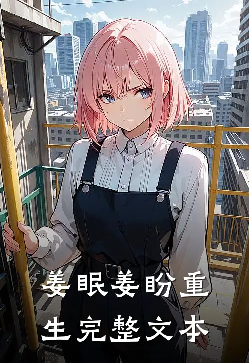 姜眠姜盼重生完整文本