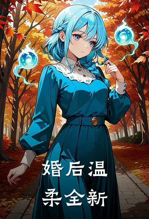 婚后温柔全新