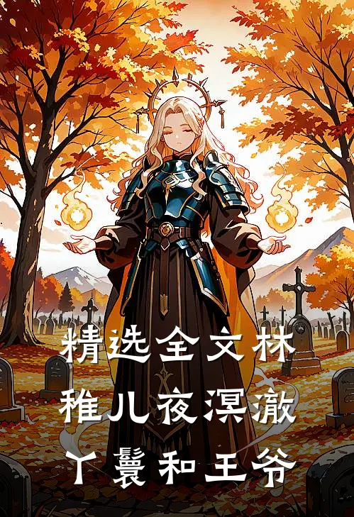 精选全文林稚儿夜溟澈丫鬟和王爷