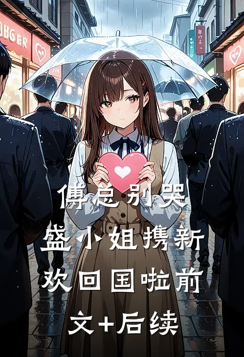 傅总别哭，盛小姐携新欢回国啦前文+后续