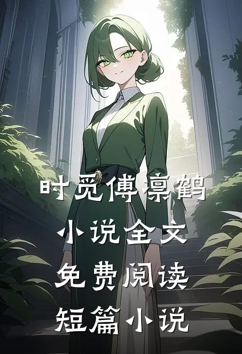 时觅傅凛鹤小说全文免费阅读短篇小说