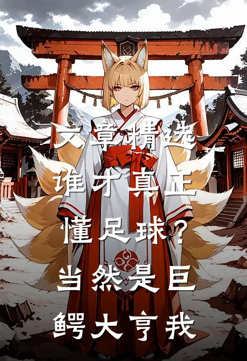 文章精选谁才真正懂足球？当然是巨鳄大亨我