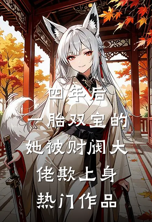 四年后，一胎双宝的她被财阀大佬欺上身热门作品