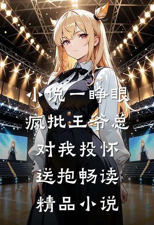 小说 一睁眼疯批王爷总对我投怀送抱畅读精品小说