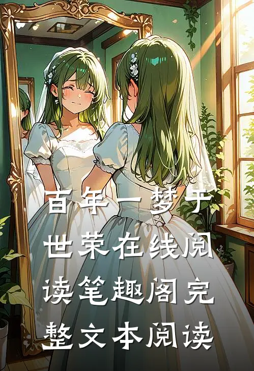 百年一梦于世荣在线阅读笔趣阁完整文本阅读