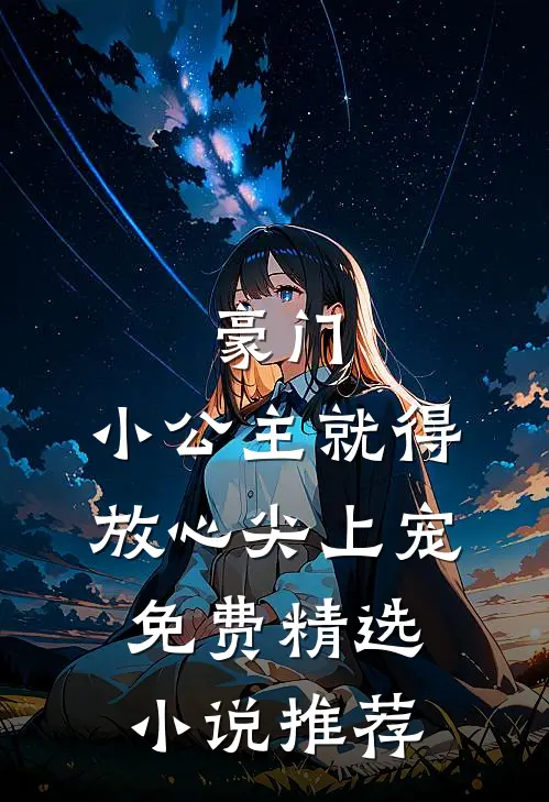 豪门:小公主就得放心尖上宠免费精选小说推荐