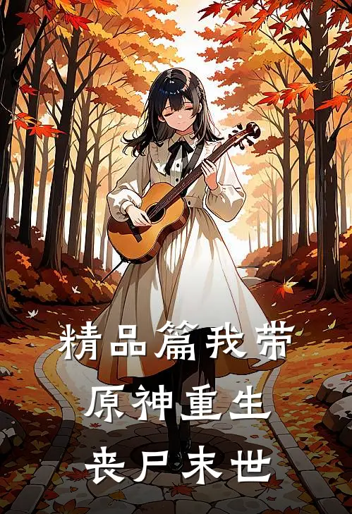 精品篇我带原神重生丧尸末世