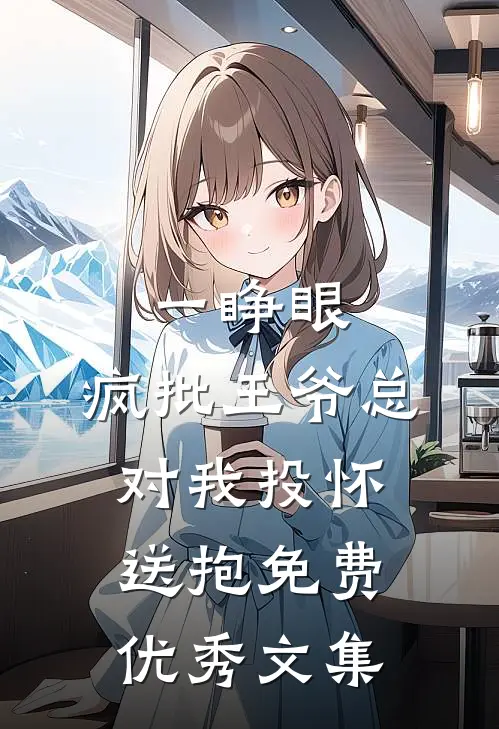 一睁眼,疯批王爷总对我投怀送抱免费优秀文集