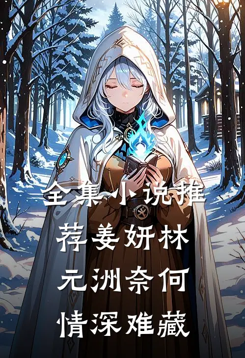 全集小说推荐姜妍林元洲(奈何情深难藏)